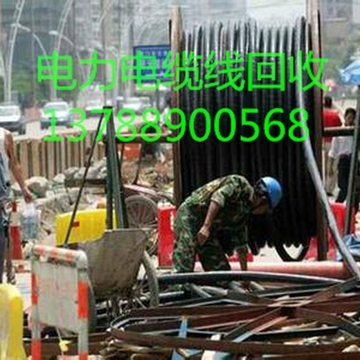 裕华区回收电力电缆公司_高压电缆回收价格