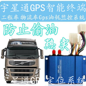 道路运输车辆-北斗GPS安装厂家-大货车GPS油耗监控防止偷油报警系统