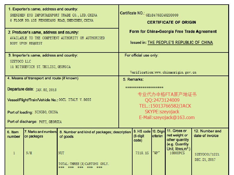 格鲁吉亚原产地证