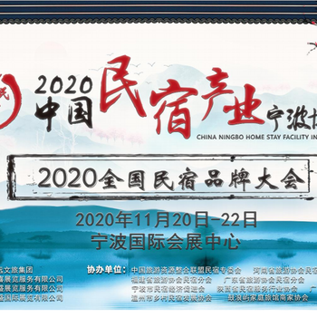 2020中國民宿產(chǎn)業(yè)寧波博覽會寧波民宿展