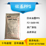 PPSFZ-3600-R5日本油墨DIC原厂原包现货供应黑色特种工程塑料