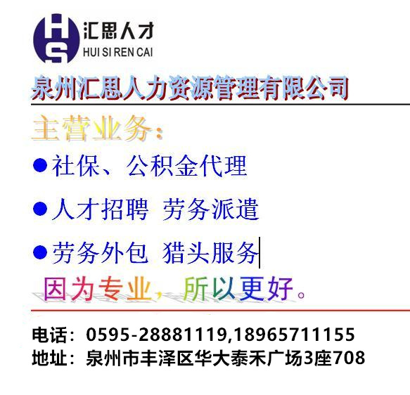 泉州汇思人力资源管理有限公司