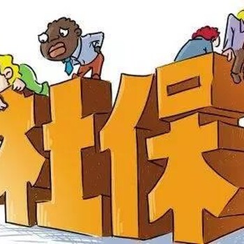 单位集体社保代办企业社保购买