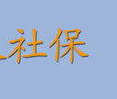 在深圳失业了不要断社保社保很重要