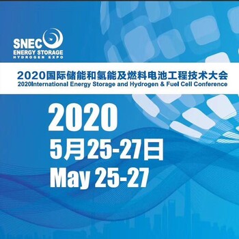 SNEC(2020)国际储能和氢能及燃料电池工程技术展览会