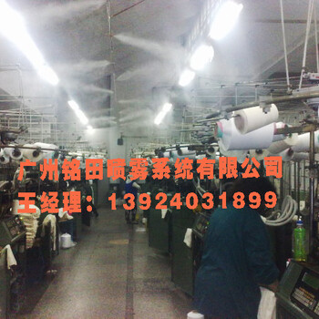 广州铭田_纺纱厂加湿设备，18年加湿生产厂家