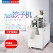旭众全自动饺子机，做煎饺的机器图片