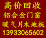 石家庄高价回收断桥铝合金门窗，塑钢，暖气片，防盗门