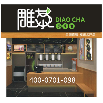 想在安阳开一个冷饮店赚钱吗?-雕茶冷饮店加盟-雕茶冷饮加盟店