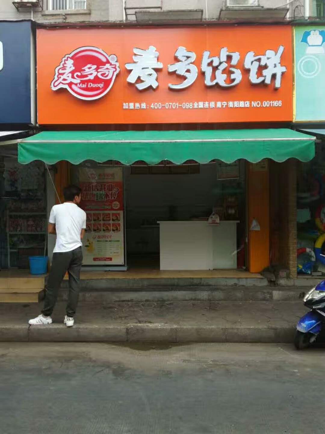 郑州麦多奇餐饮管理咨询有限公司麦多馅饼门头相册