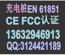 EN61851-1，EN61851-22充电桩CEFCC认证图片