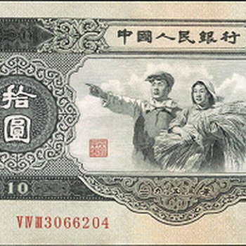 1953年10元人民币图价格