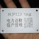 RFID烟草标签