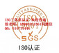 菏泽ISO9001质量管理体系认证，ISO质量认证