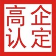 滨州高新技术企业认定具体评价方法图片