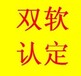 东营双软认定申报所需要的两个条件