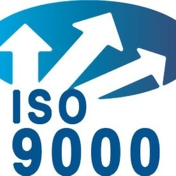 青岛做ISO9001认证这几个好处你知道多少