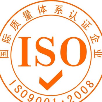 威海ISO9001质量管理体系怎么去认证ISO需要哪些材料