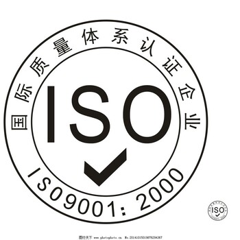 济南ISO9001质量管理体系办理的条件