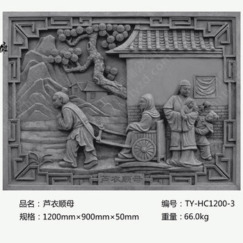 厂家唐语砖雕二十四孝之沪衣顺母TY-HC1200-3