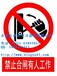 有人工作禁止合闸安全标志牌价格+江苏淮安安全警示牌厂家