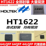 合泰HT1622是一个32x8的LCD驱动器QFP64LQFP44/52/64液晶驱动显示IC图片1