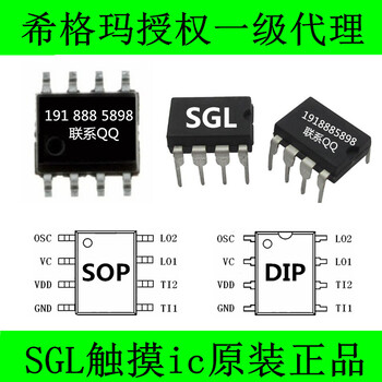 SGL8022WSOP8/DIP8单键触摸控制芯片取代按钮按键原装希格玛SGL8022W总代理