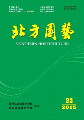 心可查稿期刊投稿《北方园艺》杂志-版面费低