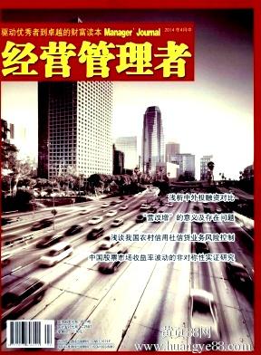 【2016经济类论文发表省级期刊《经营管理者