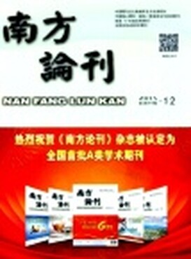 【2016社科类期刊《南方论刊》的版面费是多