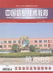 【国家级期刊教育教学管理方面《中国信息技术