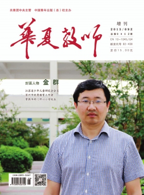 【国家级期刊-教育方面国家级期刊《华夏教师