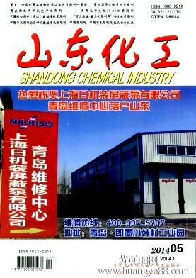 【化工方面专业CN期刊山东化工杂志征稿收稿