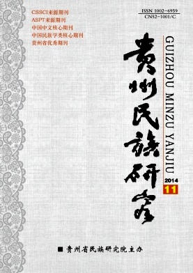 双核心期刊征稿发表《贵州民族研究》杂志征稿
