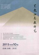 2016年高教研究方面北大核心+C扩期刊《黑龙