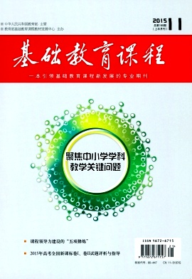 【2016年教育期刊国家级《基础教育课程》杂