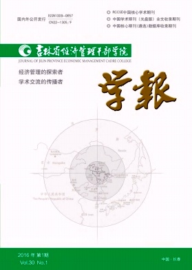 【经济类论文投稿本科学报《吉林省经济管理干