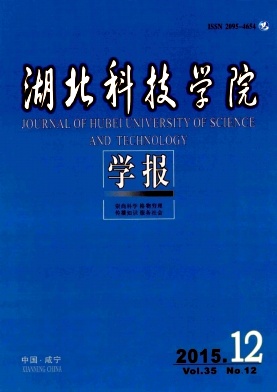 【本科好发表学报有哪些?《湖北科技学院学报