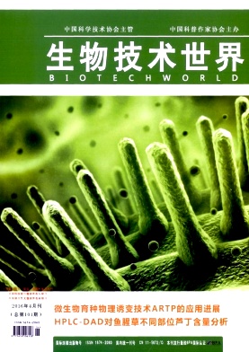 【2016年《生物技术世界》专业性学术期刊征