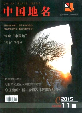 【2016地理地名类期刊征稿须知《中国地名》