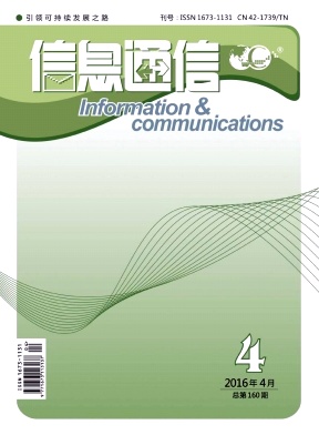 【2016《信息通信》省级电信科技期刊好发表