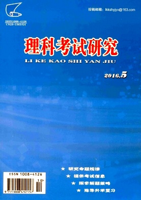 2016年理科考试研究征稿信息版面费低见刊快