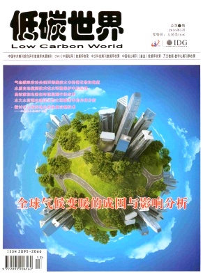 【环保方面文章好发表的期刊低碳世界杂志投稿
