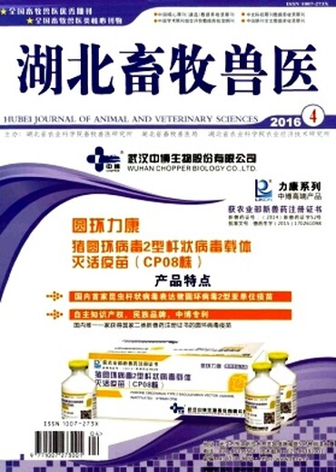 【2017年养殖类省级医学期刊《湖北畜牧兽医