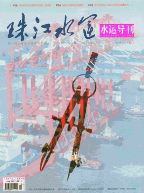 【交通水路类期刊《珠江水运》杂志征稿须知版
