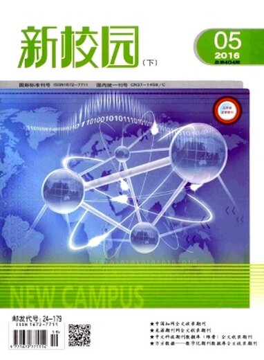 【2016年省级教育类期刊《新校园》杂志征稿