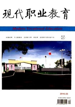 【教师职称论文发表省级职业技术学术期刊《现