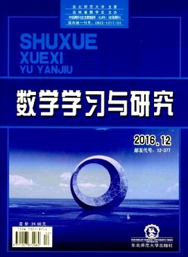 【教育事业综合类省级期刊《数学学习与研究》