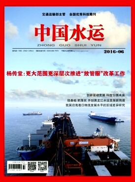 水路运输论文投稿发表国家级期刊《中国水运》