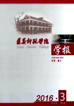 【本科双月期刊投稿发表《遵义师范学院学报》